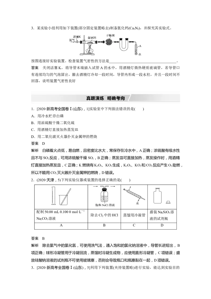 2022年高考化学一轮复习第1章第1讲　化学实验基础知识和技能_05高考化学_新高考复习资料_2022年新高考资料_2022年一轮复习各版本_1.高考化学2022年一轮复习通用版