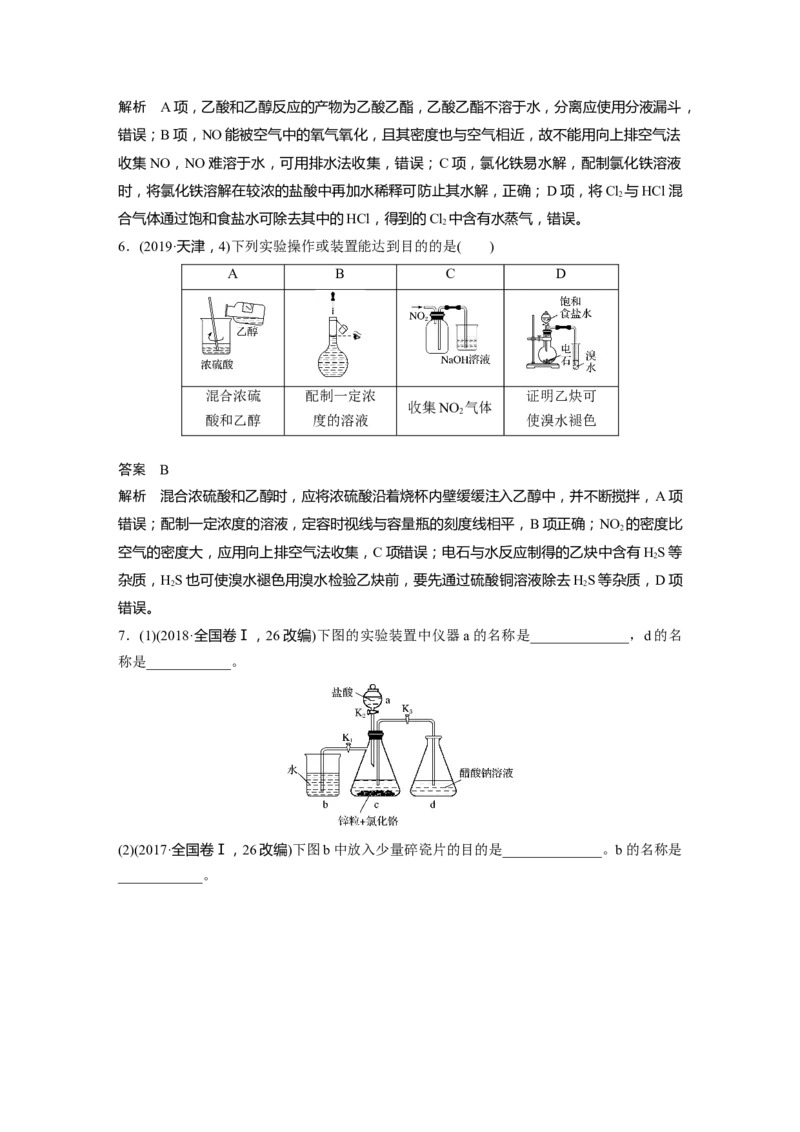 2022年高考化学一轮复习第1章第1讲　化学实验基础知识和技能_05高考化学_新高考复习资料_2022年新高考资料_2022年一轮复习各版本_1.高考化学2022年一轮复习通用版