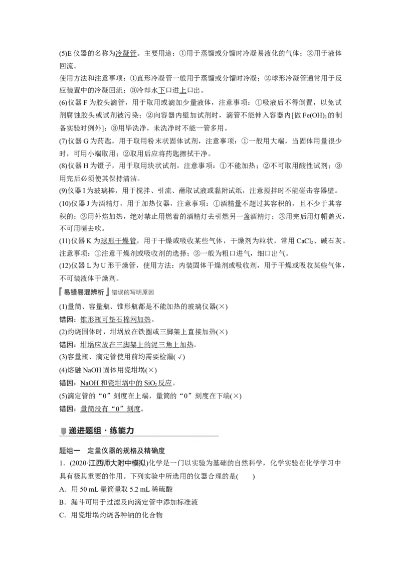 2022年高考化学一轮复习第1章第1讲　化学实验基础知识和技能_05高考化学_新高考复习资料_2022年新高考资料_2022年一轮复习各版本_1.高考化学2022年一轮复习通用版