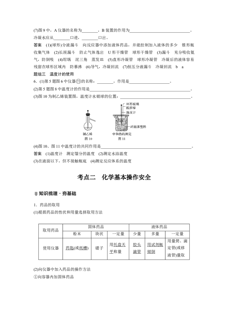 2022年高考化学一轮复习第1章第1讲　化学实验基础知识和技能_05高考化学_新高考复习资料_2022年新高考资料_2022年一轮复习各版本_1.高考化学2022年一轮复习通用版