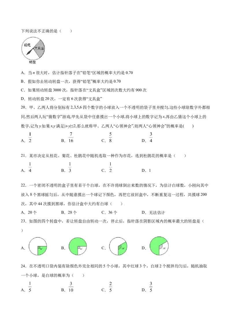 25.3用频率估计概率(提升训练)(原卷版)_初中数学人教版_9上-初中数学人教版_06习题试卷_1同步练习_同步练习（第2套）