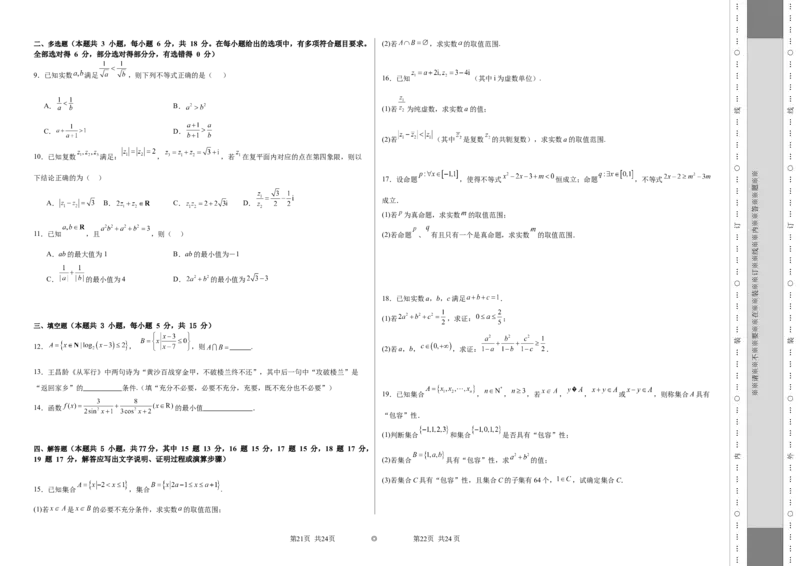 第一章：集合与常用逻辑用语、复数、不等式（模块综合调研卷）（A3版-学生版）_2.2025数学总复习_2025年新高考资料_一轮复习_备战2025年高考数学一轮复习考点帮