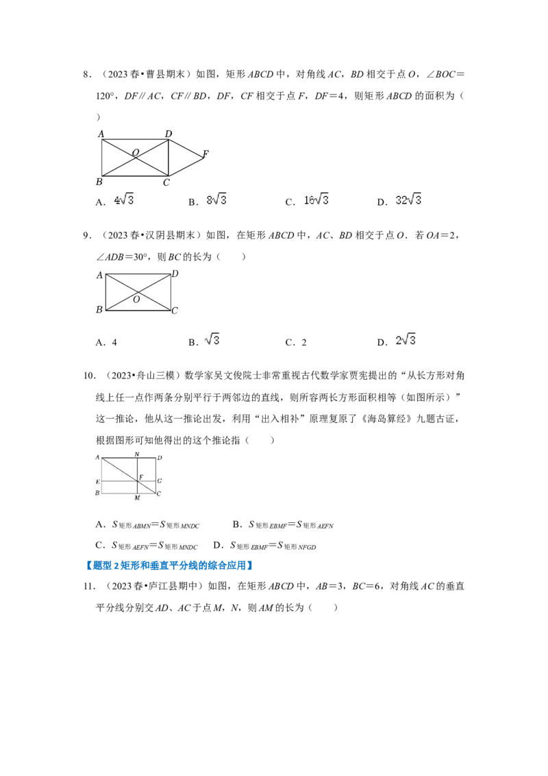 专题02矩形的性质和判定（五大类型）（题型专练）（原卷版）_初中数学人教版_八年级数学下册_保存转存之后查看(1)_8下-初中数学人教版（2026春新版持续更新）_旧版-可参考_07专项讲练