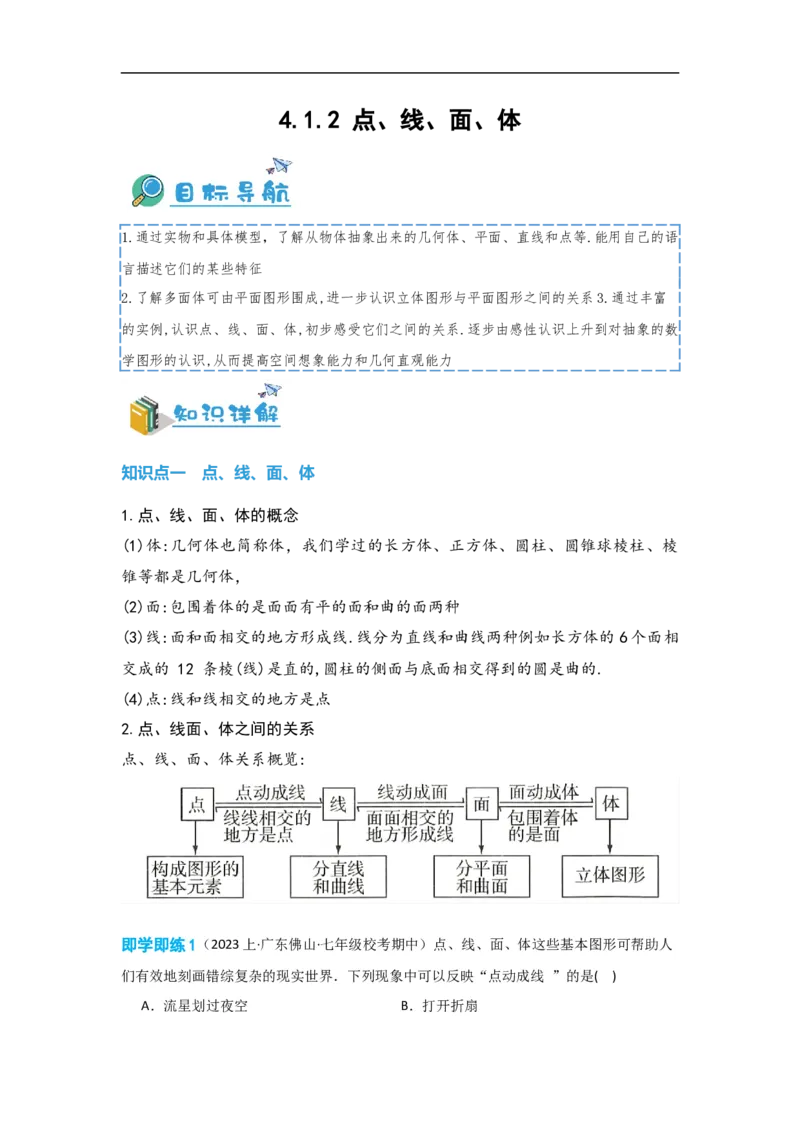 4.1.2点、线、面、体（原卷版）_初中数学人教版_7上-初中数学人教版_7上-初中数学人教版（旧版）赠送_07专项讲练_划重点2023-2024学年七年级数学上册同步讲与练（人教版）