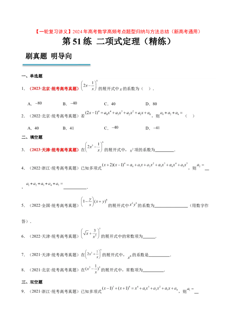 第51练二项式定理（精练：基础+重难点）一轮复习讲义2024年高考数学高频考点题型归纳与方法总结（新高考通用）原卷版_2.2025数学总复习_2024年新高考资料_1.2024一轮复习