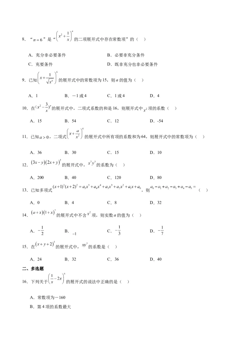 第51练二项式定理（精练：基础+重难点）一轮复习讲义2024年高考数学高频考点题型归纳与方法总结（新高考通用）原卷版_2.2025数学总复习_2024年新高考资料_1.2024一轮复习