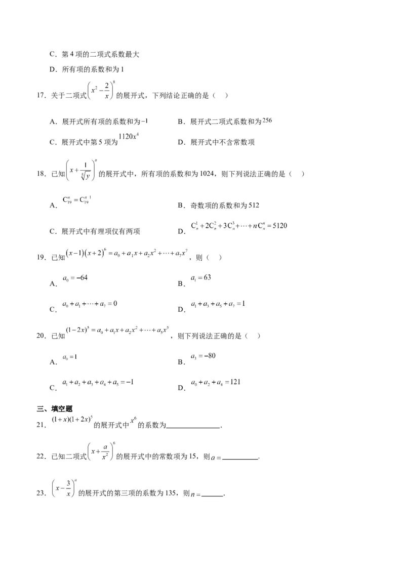 第51练二项式定理（精练：基础+重难点）一轮复习讲义2024年高考数学高频考点题型归纳与方法总结（新高考通用）原卷版_2.2025数学总复习_2024年新高考资料_1.2024一轮复习