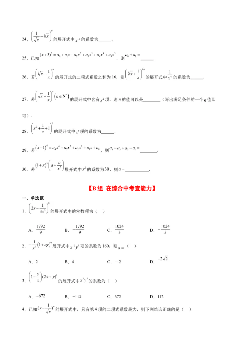 第51练二项式定理（精练：基础+重难点）一轮复习讲义2024年高考数学高频考点题型归纳与方法总结（新高考通用）原卷版_2.2025数学总复习_2024年新高考资料_1.2024一轮复习
