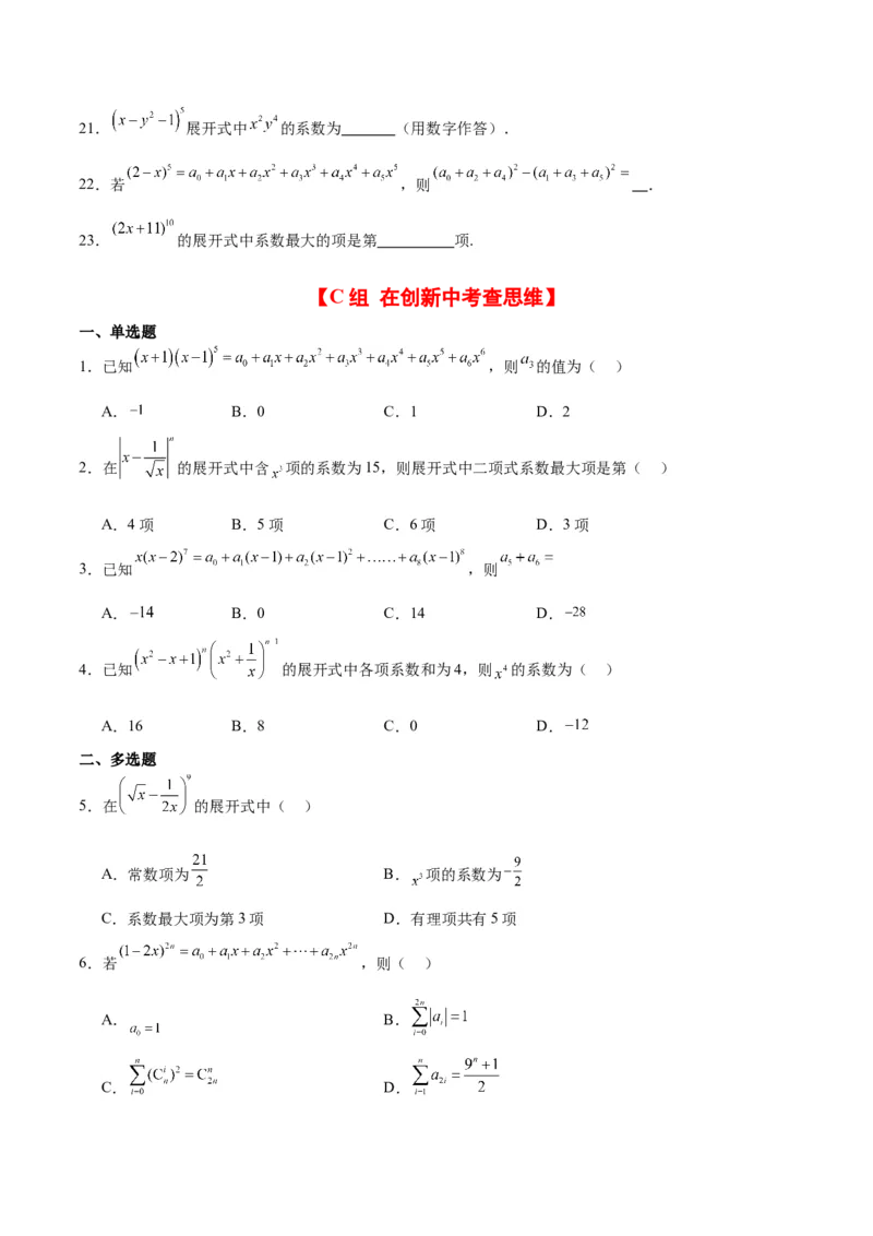 第51练二项式定理（精练：基础+重难点）一轮复习讲义2024年高考数学高频考点题型归纳与方法总结（新高考通用）原卷版_2.2025数学总复习_2024年新高考资料_1.2024一轮复习
