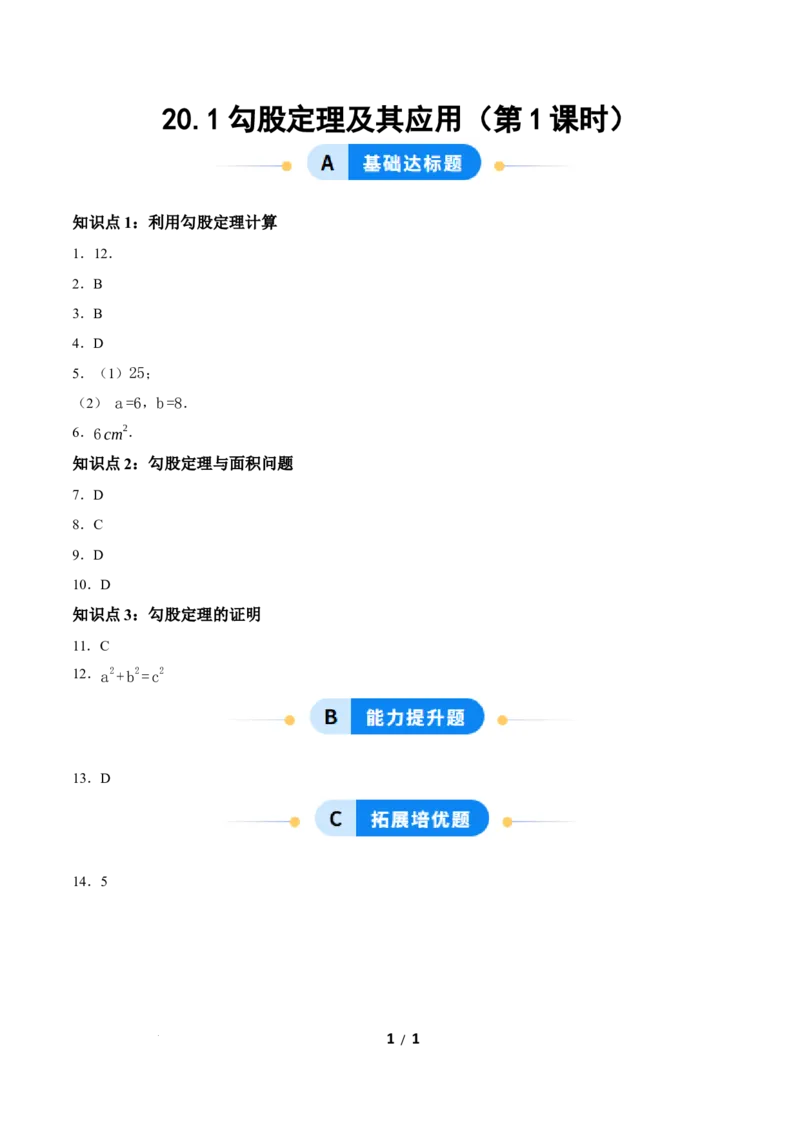 20.1勾股定理及其应用（第1课时）（分层作业）答案版_初中数学人教版_八年级数学下册_保存转存之后查看(1)_2026春季新版-持续更新中_第三套-东方_4分层作业