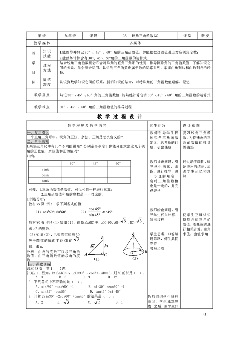 28.1锐角三角形(3)_初中数学人教版_9下-初中数学人教版_04教案（多套）_教案3（赠送）_28锐角三角函数