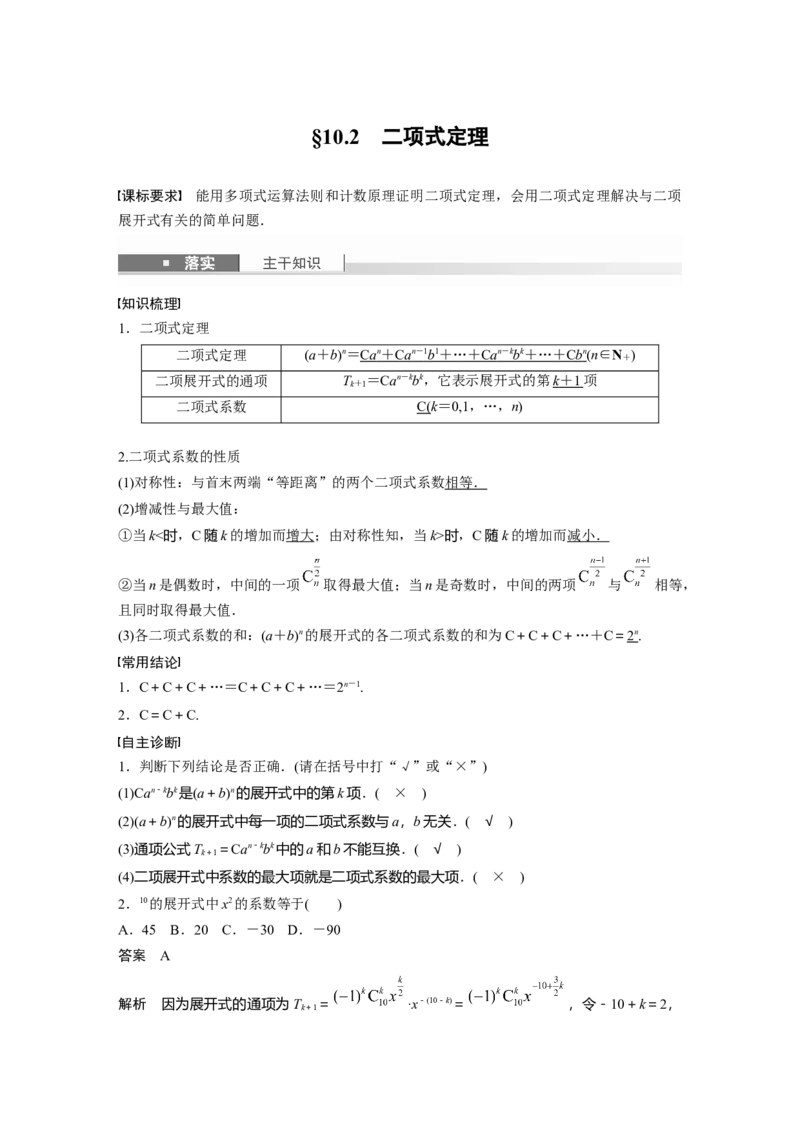 第十章　&sect;10.2　二项式定理_2.2025数学总复习_2025年新高考资料_一轮复习_2025高考大一轮复习讲义+课件（完结）_2025高考大一轮复习数学（人教b版）_配套Word版文档第七章~第十章