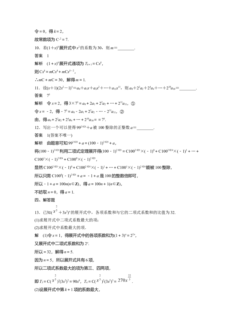 第十章　&sect;10.2　二项式定理_2.2025数学总复习_2025年新高考资料_一轮复习_2025高考大一轮复习讲义+课件（完结）_2025高考大一轮复习数学（人教b版）_配套Word版文档第七章~第十章