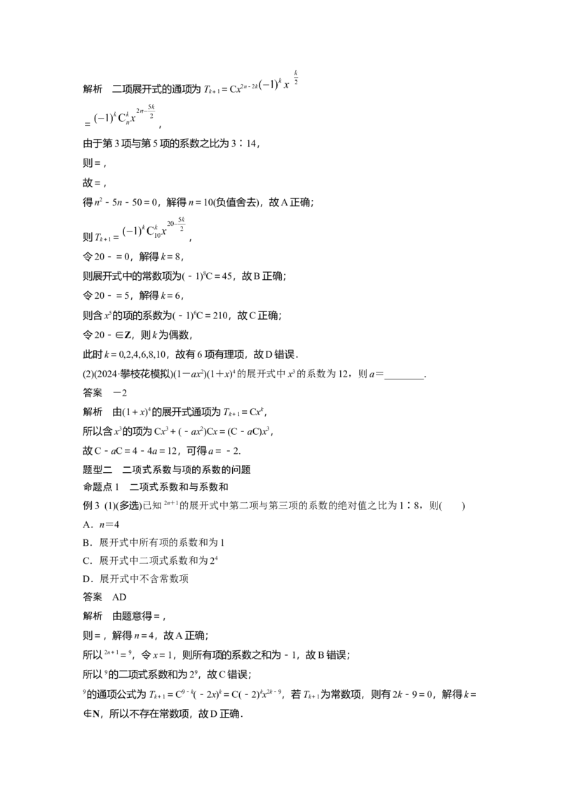 第十章　&sect;10.2　二项式定理_2.2025数学总复习_2025年新高考资料_一轮复习_2025高考大一轮复习讲义+课件（完结）_2025高考大一轮复习数学（人教b版）_配套Word版文档第七章~第十章