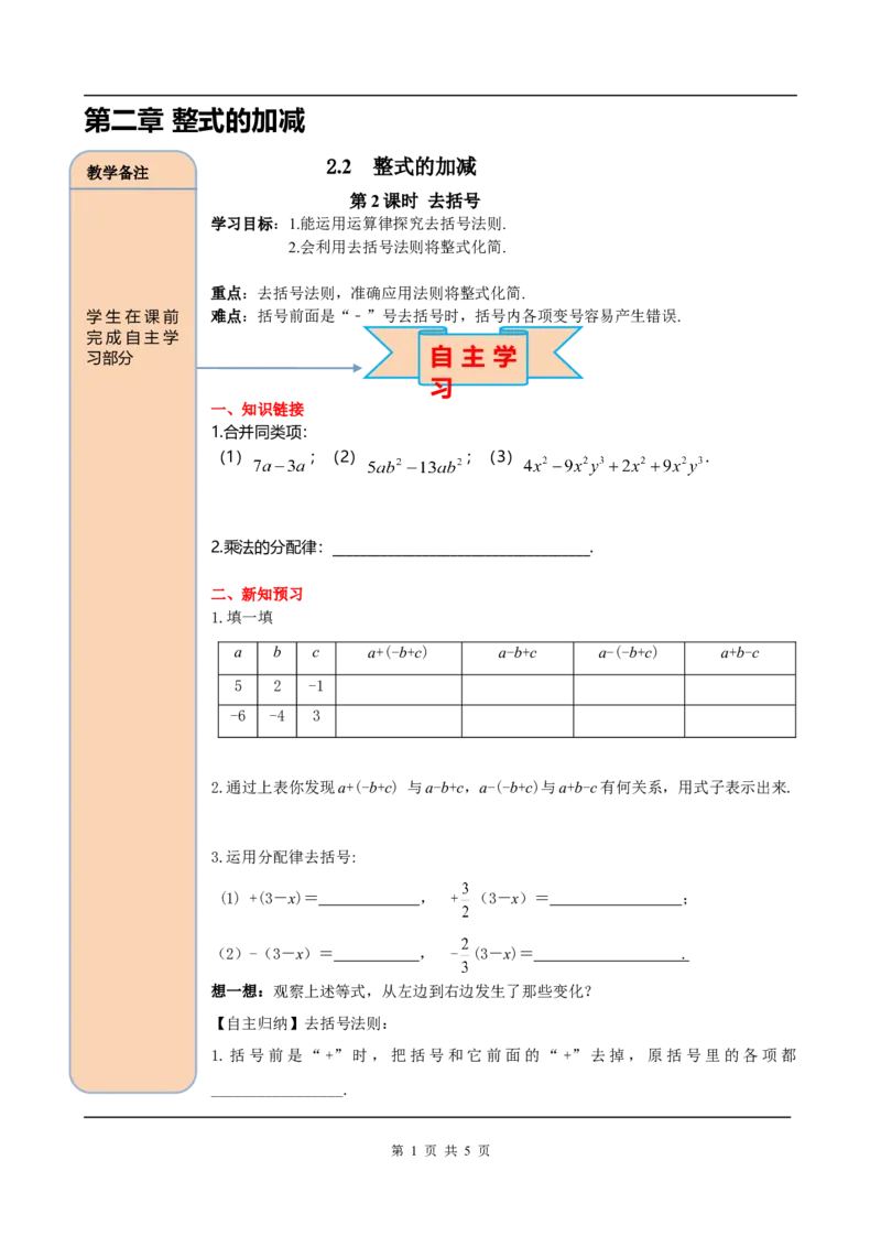 2.2第2课时去括号_初中数学人教版_7上-初中数学人教版_7上-初中数学人教版（旧版）赠送_05学案_导学案（精品）