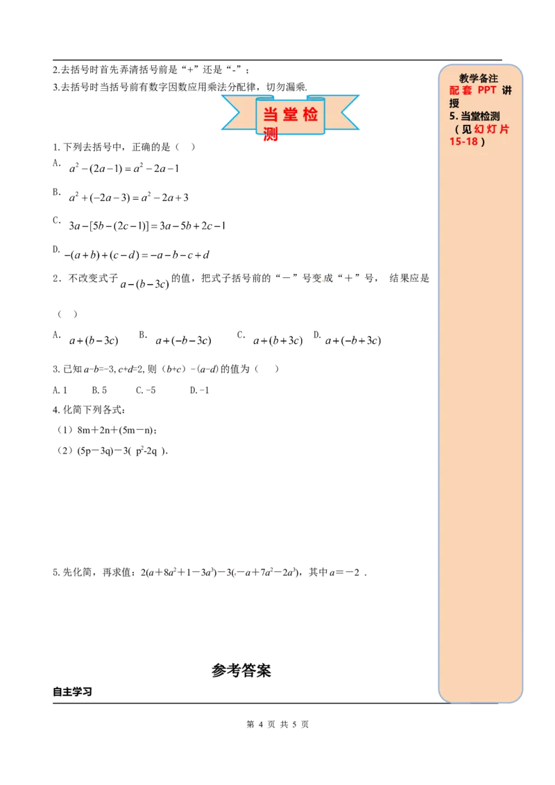 2.2第2课时去括号_初中数学人教版_7上-初中数学人教版_7上-初中数学人教版（旧版）赠送_05学案_导学案（精品）