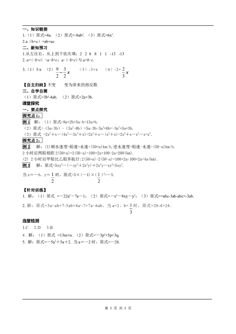 2.2第2课时去括号_初中数学人教版_7上-初中数学人教版_7上-初中数学人教版（旧版）赠送_05学案_导学案（精品）