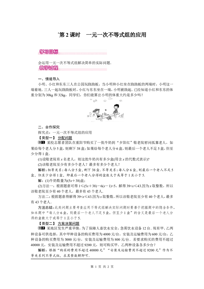 9.3第2课时一元一次不等式组的应用1_初中数学人教版_7下-初中数学人教版_7下-初中数学人教版（旧版）赠送_04教案（多套）_教案（第2套）