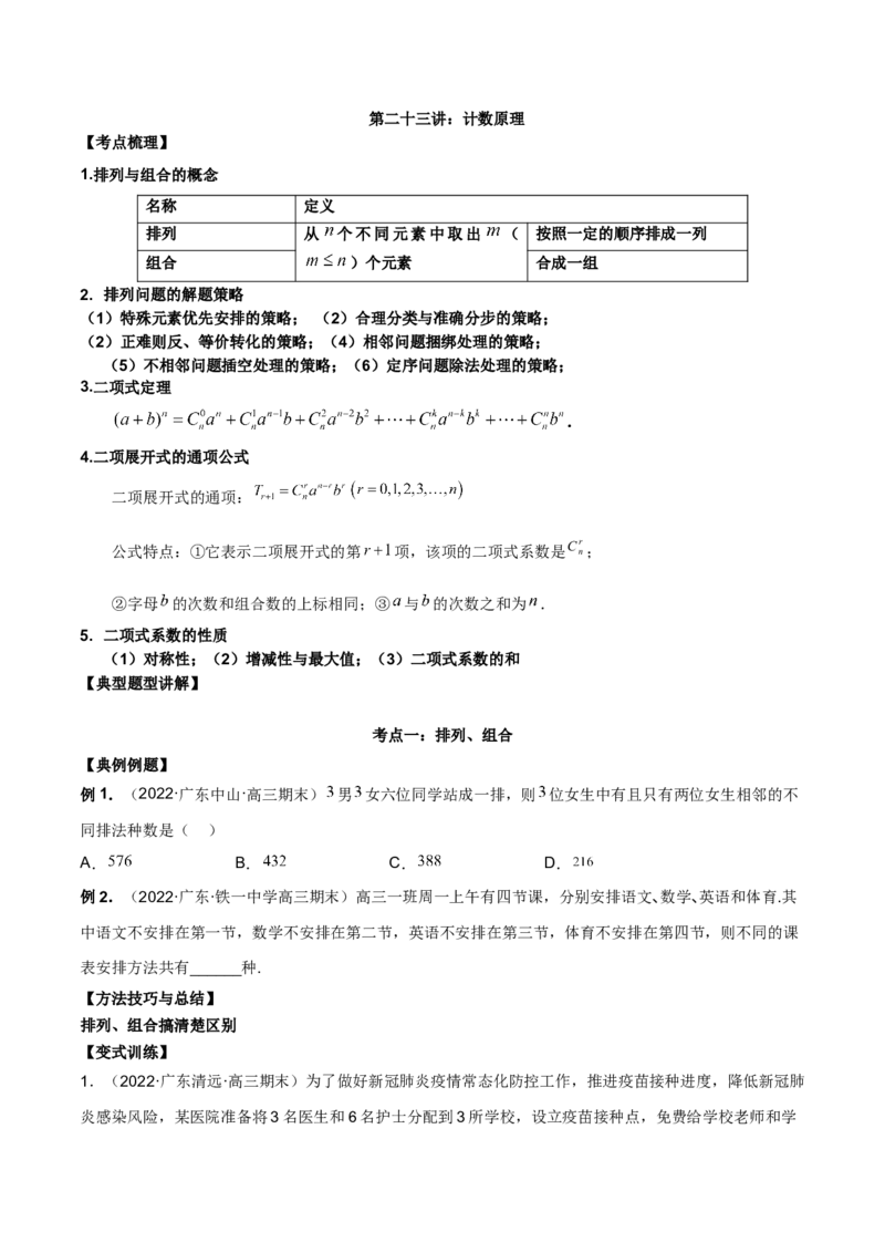 第二十三讲计数原理原卷版_2.2025数学总复习_2023年新高考资料_二轮复习_2023年高考数学考点二轮复习讲义（新高考专用）