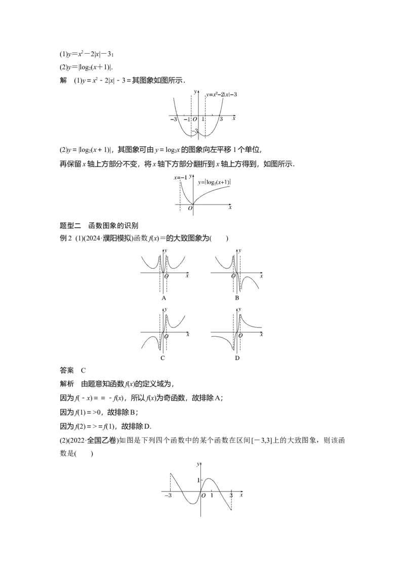 第二章　&sect;2.10　函数的图象_2.2025数学总复习_2025年新高考资料_一轮复习_2025高考大一轮复习讲义+课件（完结）_2025高考大一轮复习数学（人教b版）_配套Word版文档第一章~第二章
