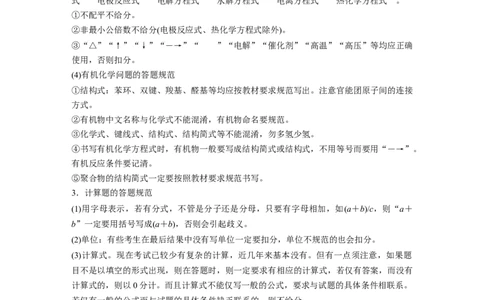2023年高考化学二轮复习（全国版）第2部分回扣基础规范答题　十、考场评分细则与答题规范_05高考化学_通用版（老高考）复习资料_2023年复习资料_二轮复习