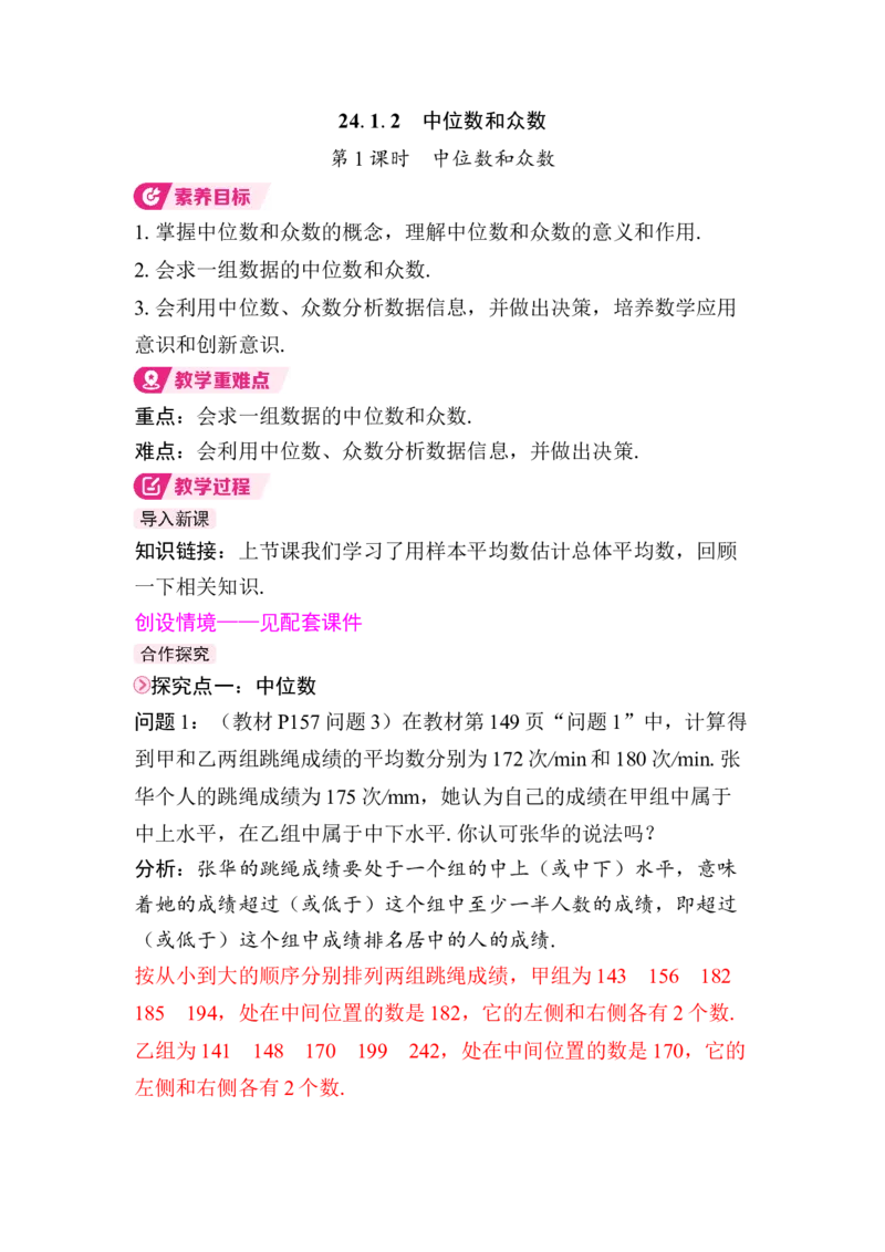24.1.2第1课时　中位数和众数_初中数学人教版_八年级数学下册_保存转存之后查看(1)_2026春季新版-持续更新中_第三套-东方_01.人教数学8下第4套课件+教案+导学案26春已更完