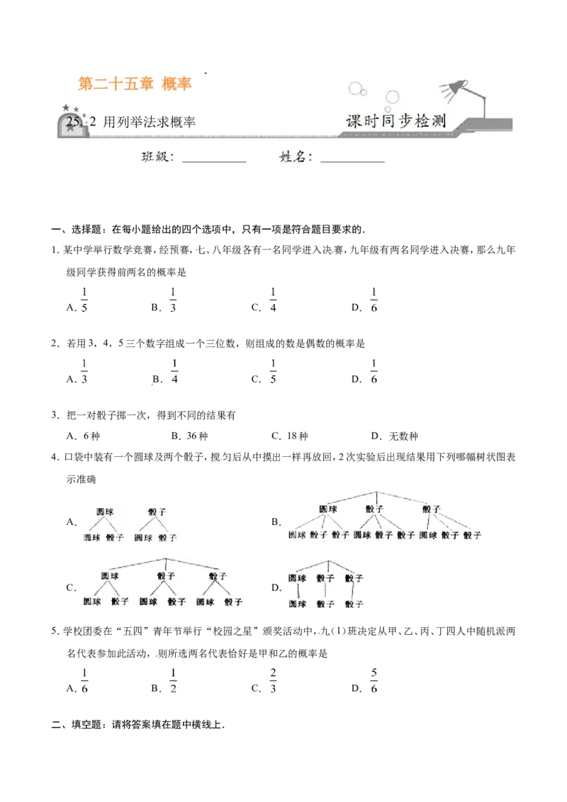 25.2用列举法求概率-九年级数学人教版（上）（原卷版）_初中数学人教版_9上-初中数学人教版_06习题试卷_1同步练习_同步练习（第1套）