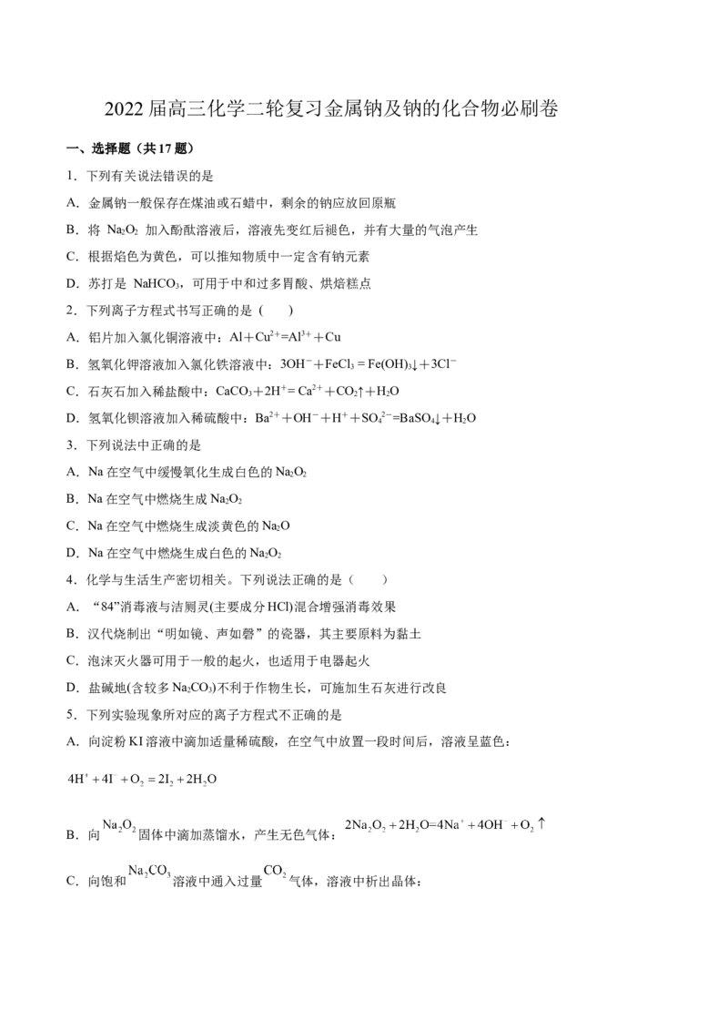 2022届高三化学二轮复习金属钠及钠的化合物必刷卷（word版含解析）_05高考化学_新高考复习资料_2022年新高考资料_2022届高三化学二轮复习练习卷(含答案）