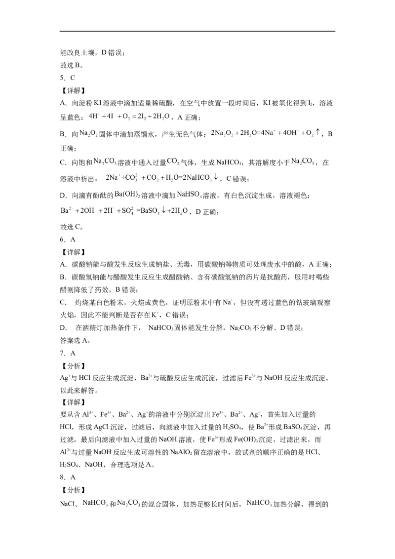 2022届高三化学二轮复习金属钠及钠的化合物必刷卷（word版含解析）_05高考化学_新高考复习资料_2022年新高考资料_2022届高三化学二轮复习练习卷(含答案）