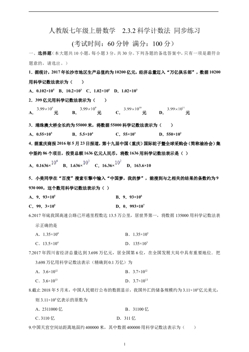 2.3.2科学技术法精品同步练习（含解析）---人教版数学七年级上册_初中数学人教版_7上-初中数学人教版_7上-初中数学人教版（新版）_06习题试卷_同步练习