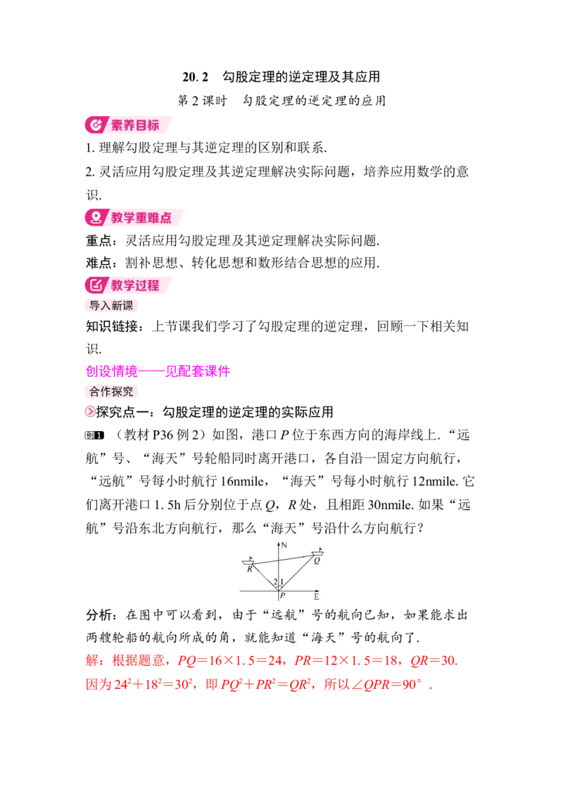 20.2第2课时　勾股定理的逆定理的应用_初中数学人教版_八年级数学下册_保存转存之后查看(1)_2026春季新版-持续更新中_第三套-东方_01.人教数学8下第4套课件+教案+导学案26春已更完