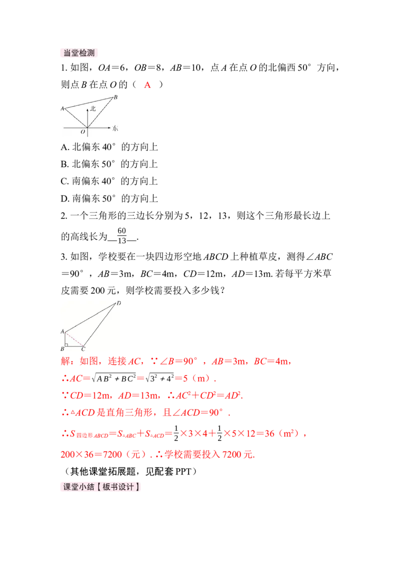 20.2第2课时　勾股定理的逆定理的应用_初中数学人教版_八年级数学下册_保存转存之后查看(1)_2026春季新版-持续更新中_第三套-东方_01.人教数学8下第4套课件+教案+导学案26春已更完
