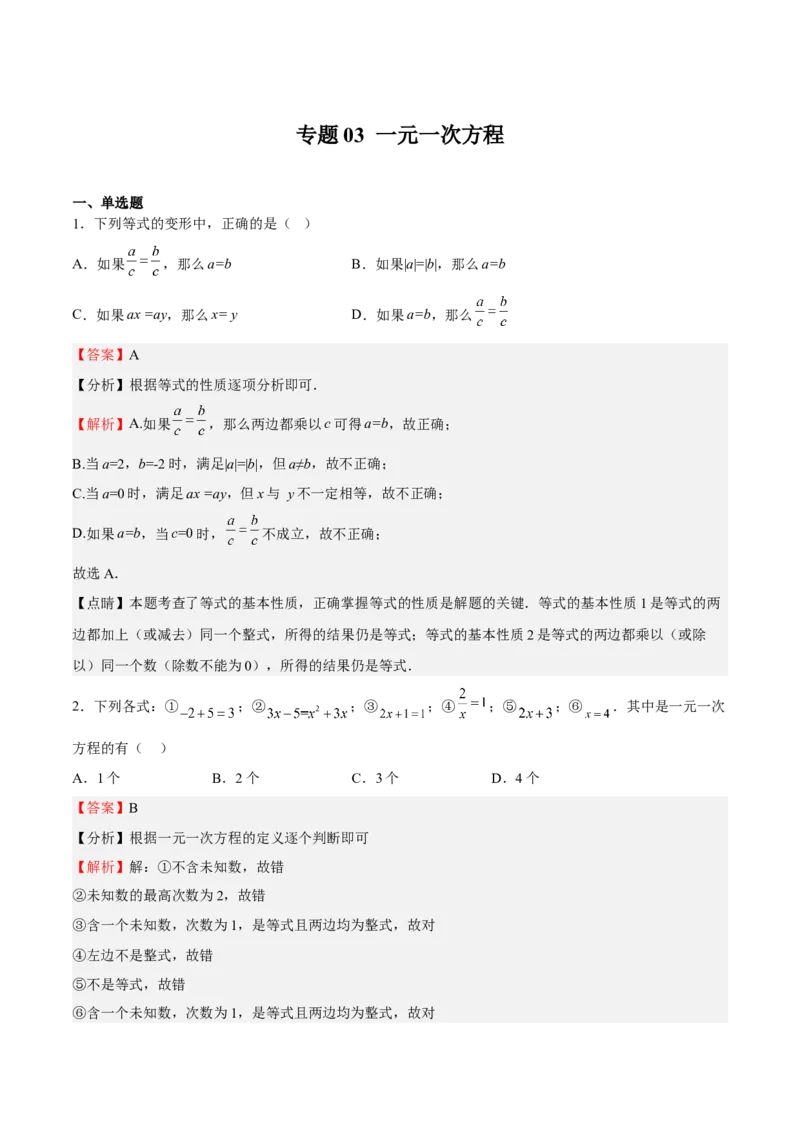 专题03一元一次方程（解析版）_初中数学人教版_7上-初中数学人教版_7上-初中数学人教版（旧版）赠送_06习题试卷_6期中期末复习专题