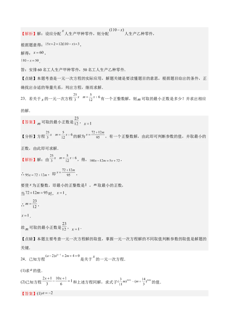 专题03一元一次方程（解析版）_初中数学人教版_7上-初中数学人教版_7上-初中数学人教版（旧版）赠送_06习题试卷_6期中期末复习专题