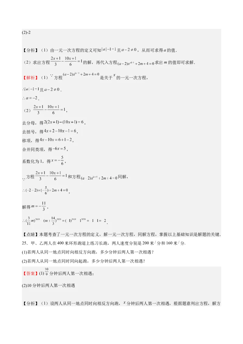 专题03一元一次方程（解析版）_初中数学人教版_7上-初中数学人教版_7上-初中数学人教版（旧版）赠送_06习题试卷_6期中期末复习专题