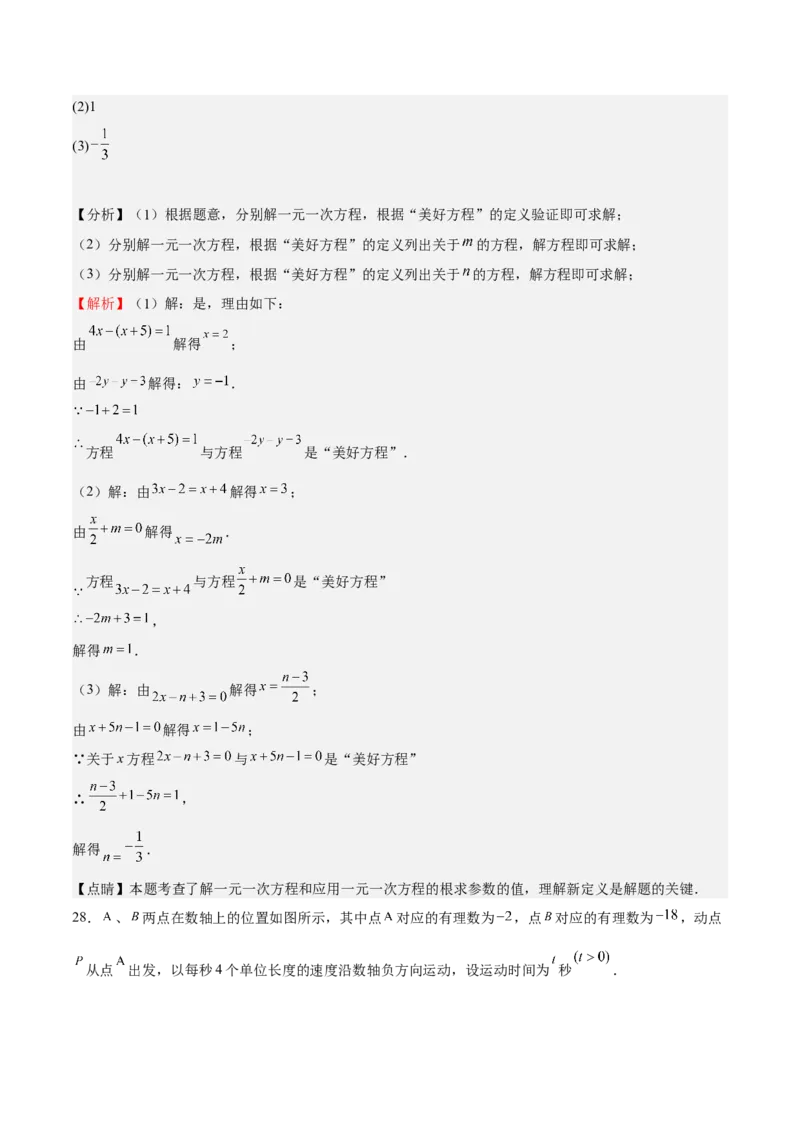 专题03一元一次方程（解析版）_初中数学人教版_7上-初中数学人教版_7上-初中数学人教版（旧版）赠送_06习题试卷_6期中期末复习专题