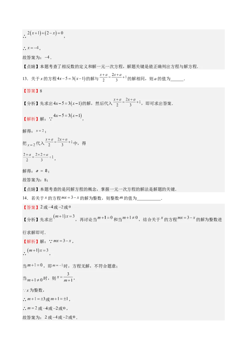 专题03一元一次方程（解析版）_初中数学人教版_7上-初中数学人教版_7上-初中数学人教版（旧版）赠送_06习题试卷_6期中期末复习专题