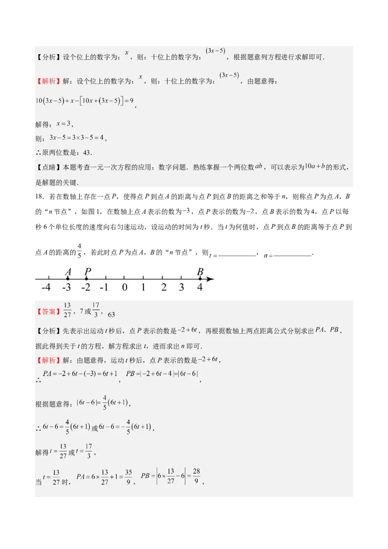 专题03一元一次方程（解析版）_初中数学人教版_7上-初中数学人教版_7上-初中数学人教版（旧版）赠送_06习题试卷_6期中期末复习专题