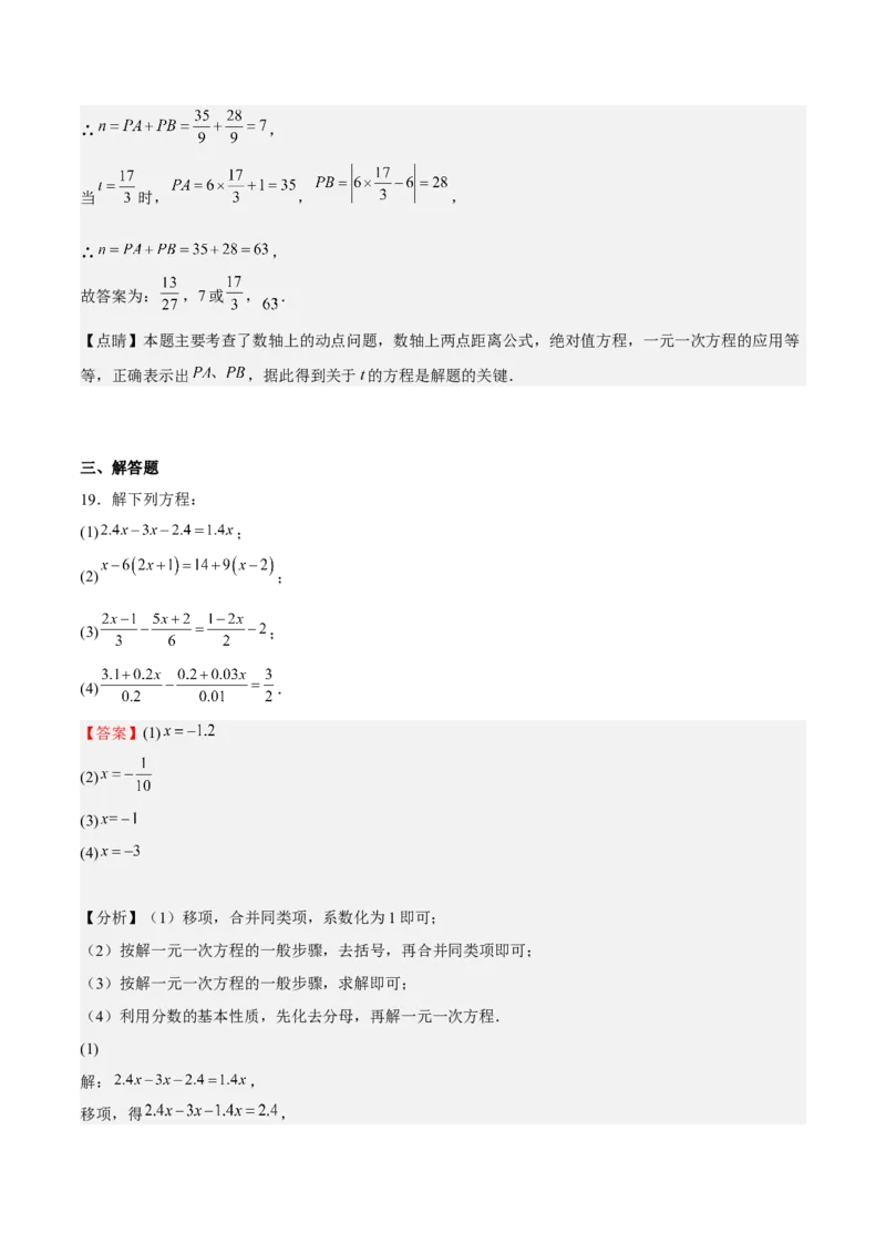 专题03一元一次方程（解析版）_初中数学人教版_7上-初中数学人教版_7上-初中数学人教版（旧版）赠送_06习题试卷_6期中期末复习专题