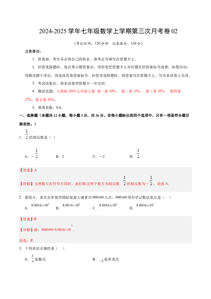 七年级数学第三次月考卷02（全解全析）（人教版2024）_初中数学人教版_7上-初中数学人教版_7上-初中数学人教版（新版）_06习题试卷_月考试卷