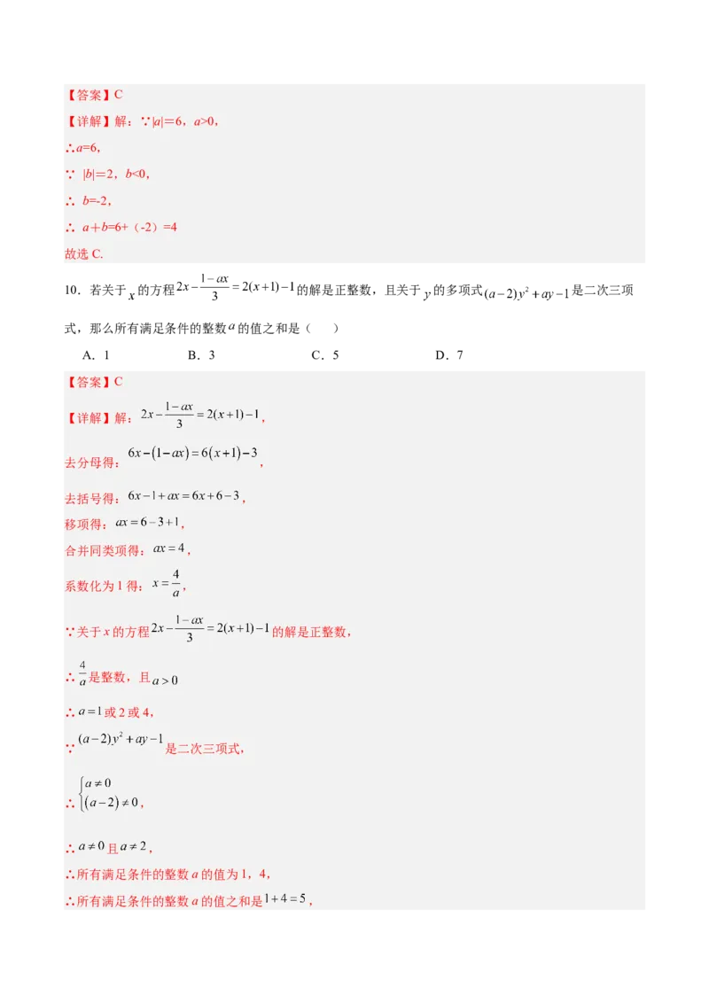 七年级数学第三次月考卷02（全解全析）（人教版2024）_初中数学人教版_7上-初中数学人教版_7上-初中数学人教版（新版）_06习题试卷_月考试卷
