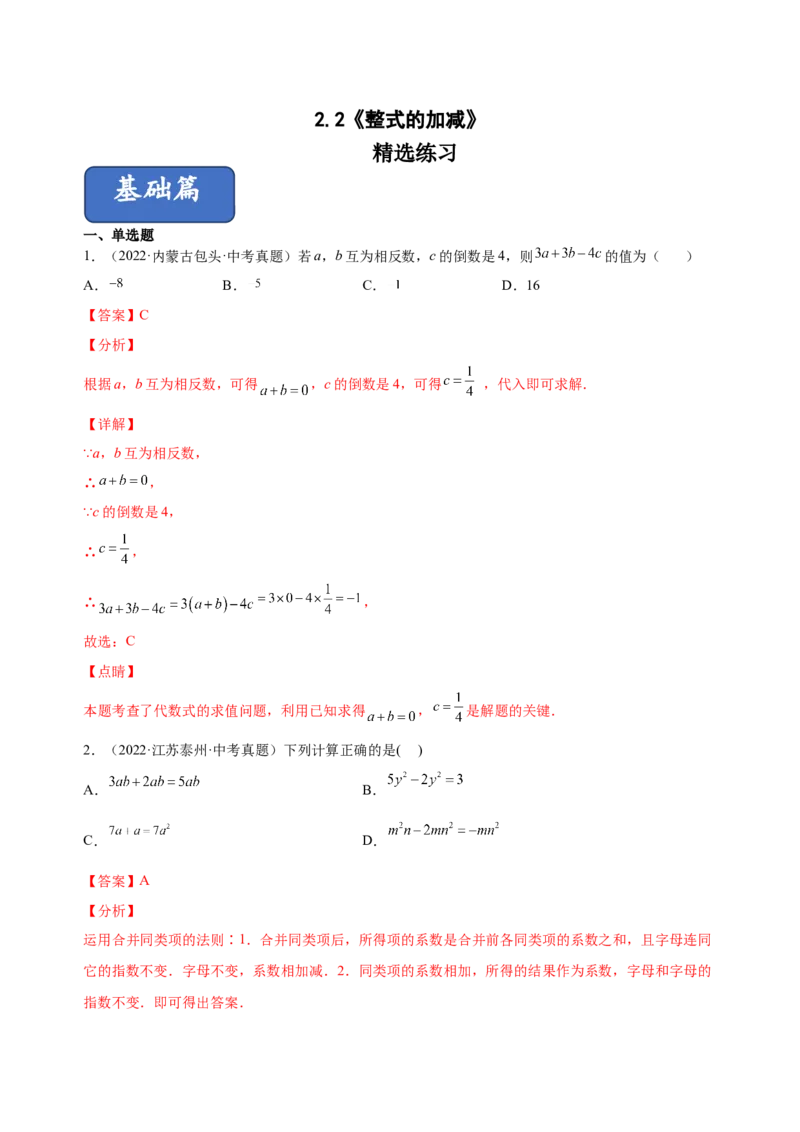 2.2整式的加减（练习）-七年级数学上册同步精品课堂（人教版）（解析版）_初中数学人教版_7上-初中数学人教版_7上-初中数学人教版（旧版）赠送_06习题试卷_1同步练习