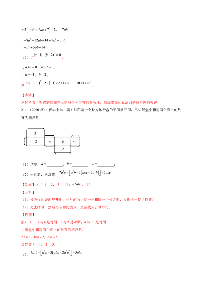 2.2整式的加减（练习）-七年级数学上册同步精品课堂（人教版）（解析版）_初中数学人教版_7上-初中数学人教版_7上-初中数学人教版（旧版）赠送_06习题试卷_1同步练习