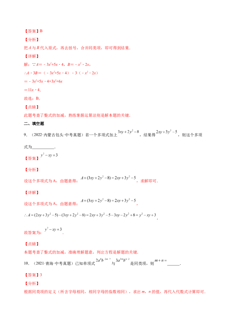 2.2整式的加减（练习）-七年级数学上册同步精品课堂（人教版）（解析版）_初中数学人教版_7上-初中数学人教版_7上-初中数学人教版（旧版）赠送_06习题试卷_1同步练习