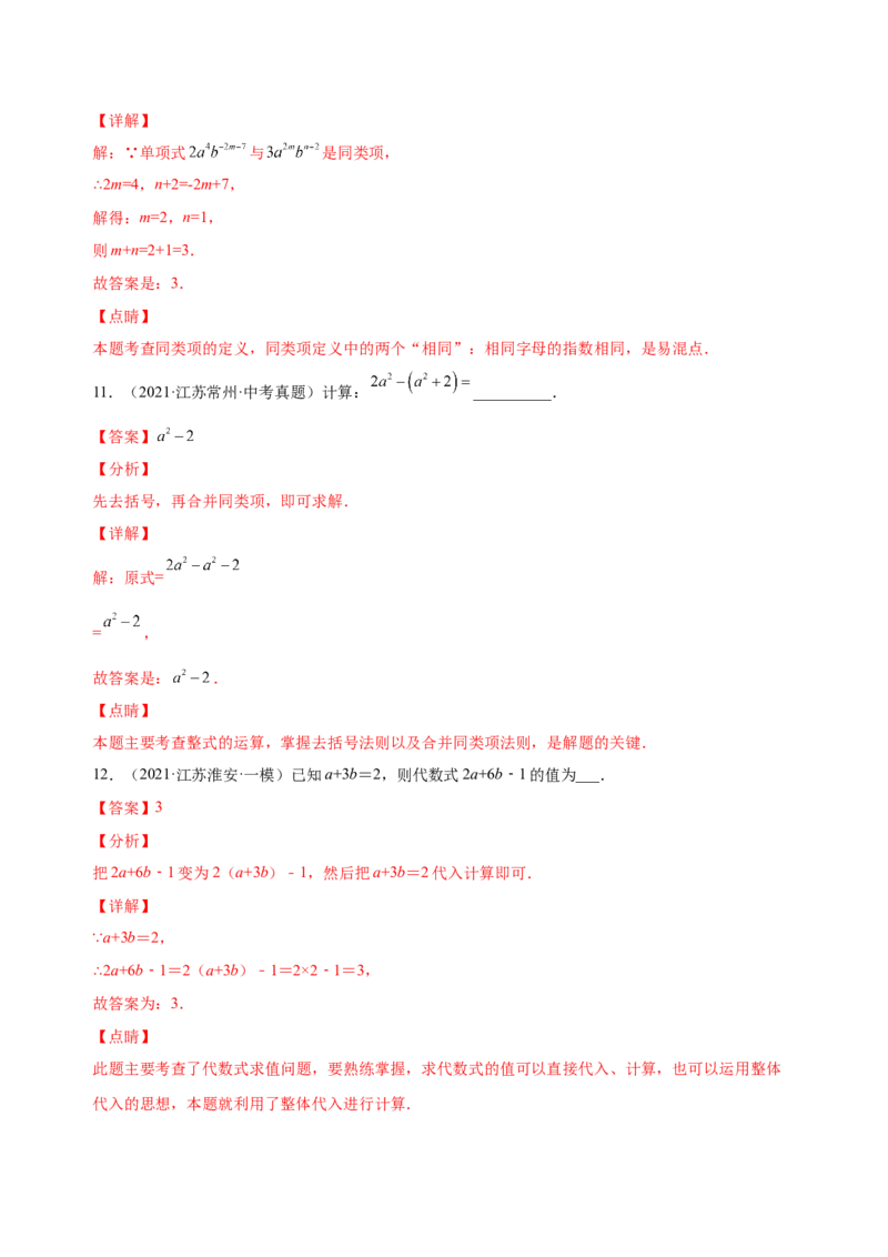 2.2整式的加减（练习）-七年级数学上册同步精品课堂（人教版）（解析版）_初中数学人教版_7上-初中数学人教版_7上-初中数学人教版（旧版）赠送_06习题试卷_1同步练习