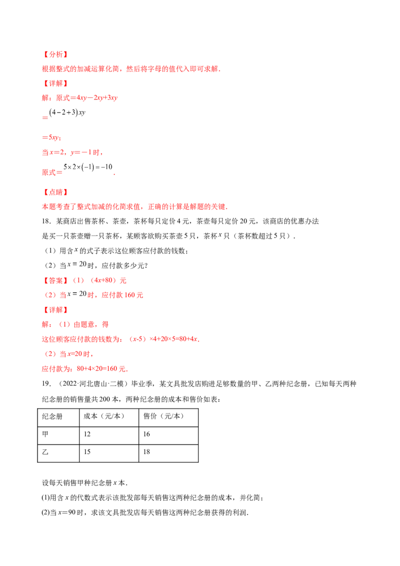 2.2整式的加减（练习）-七年级数学上册同步精品课堂（人教版）（解析版）_初中数学人教版_7上-初中数学人教版_7上-初中数学人教版（旧版）赠送_06习题试卷_1同步练习