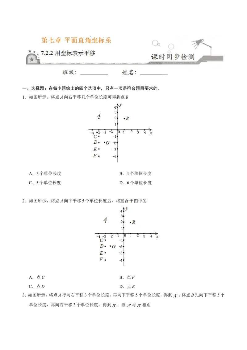 7.2.2用坐标表示平移-七年级数学人教版（下册）（原卷版）_初中数学人教版_7下-初中数学人教版_7下-初中数学人教版（旧版）赠送_06习题试卷_1同步练习_同步练习（第1套）