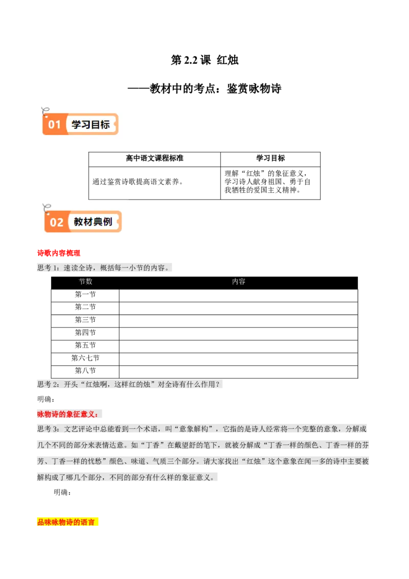 第2.2课红烛（教材中的考点：鉴赏咏物诗）（学生版）_高语_高中语文_必修上册_同步讲义