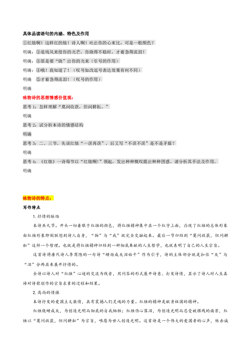 第2.2课红烛（教材中的考点：鉴赏咏物诗）（学生版）_高语_高中语文_必修上册_同步讲义