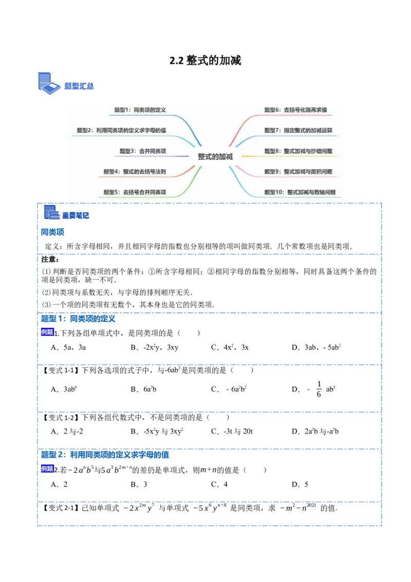 2.2整式的加减(讲+练)10大题型-重要笔记2022-2023学年七年级数学上册重要考点精讲精练(人教版)（原卷版）_初中数学人教版_7上-初中数学人教版_7上-初中数学人教版（旧版）赠送